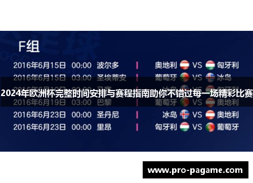 2024年欧洲杯完整时间安排与赛程指南助你不错过每一场精彩比赛