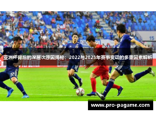 亚洲杯背后的深层次原因揭秘：2022与2023年赛事变动的多重因素解析