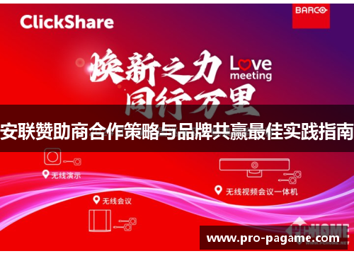 安联赞助商合作策略与品牌共赢最佳实践指南