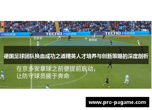 德国足球团队换血成功之道精英人才培养与创新策略的深度剖析