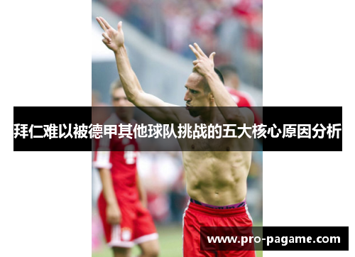 拜仁难以被德甲其他球队挑战的五大核心原因分析