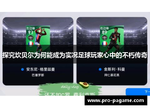 探究坎贝尔为何能成为实况足球玩家心中的不朽传奇