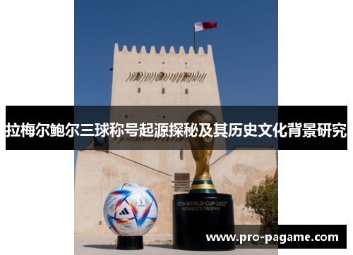 拉梅尔鲍尔三球称号起源探秘及其历史文化背景研究