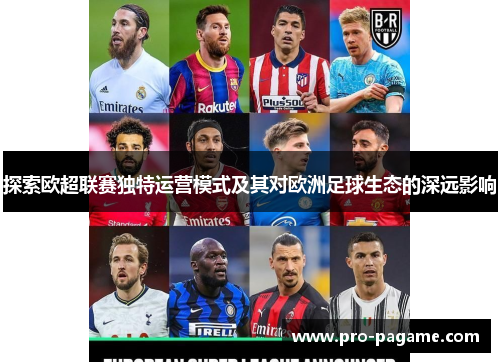 探索欧超联赛独特运营模式及其对欧洲足球生态的深远影响