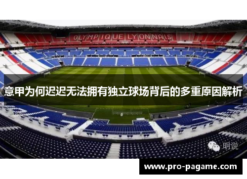 意甲为何迟迟无法拥有独立球场背后的多重原因解析