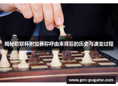 揭秘欧联杯附加赛称呼由来背后的历史与演变过程