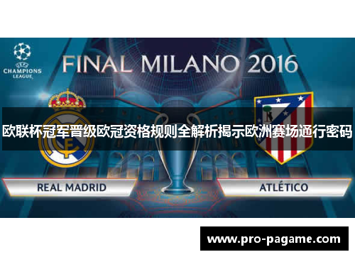 欧联杯冠军晋级欧冠资格规则全解析揭示欧洲赛场通行密码 欧联杯冠军晋级欧冠资格规则全解析揭示欧洲赛场通行密码