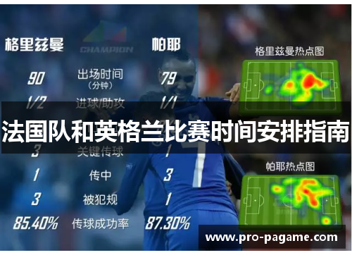法国队和英格兰比赛时间安排指南 法国队和英格兰比赛时间安排指南