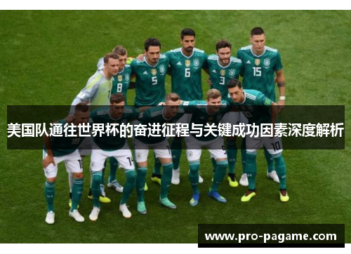 美国队通往世界杯的奋进征程与关键成功因素深度解析