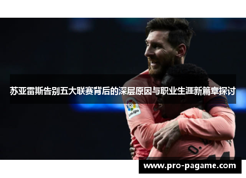 苏亚雷斯告别五大联赛背后的深层原因与职业生涯新篇章探讨