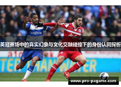 英冠赛场中的真实幻象与文化交融碰撞下的身份认同探析