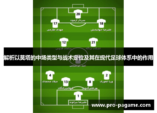 解析以莫塔的中场类型与战术定位及其在现代足球体系中的作用