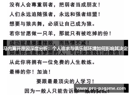 马内离开原因深度分析:个人追求与俱乐部环境如何影响其决定 马内离开原因深度分析:个人追求与俱乐部环境如何影响其决定
