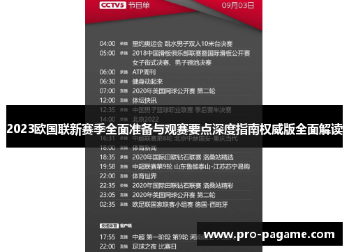 2023欧国联新赛季全面准备与观赛要点深度指南权威版全面解读