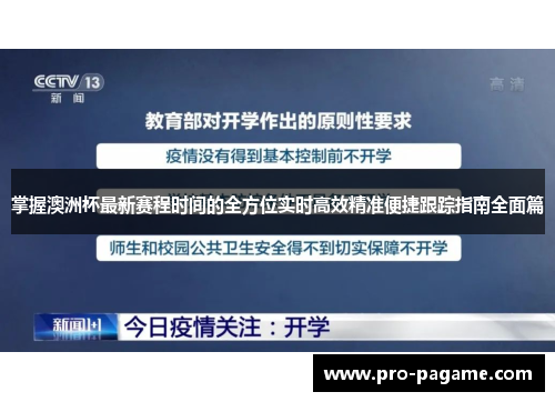 掌握澳洲杯最新赛程时间的全方位实时高效精准便捷跟踪指南全面篇 掌握澳洲杯最新赛程时间的全方位实时高效精准便捷跟踪指南全面篇
