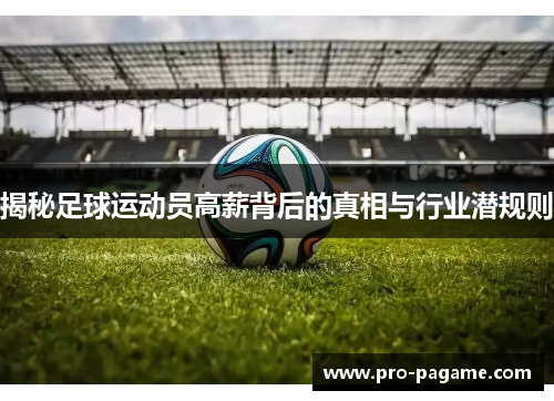 揭秘足球运动员高薪背后的真相与行业潜规则