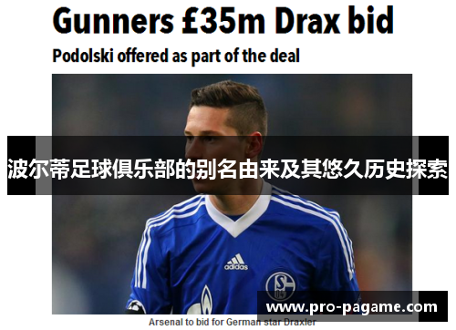 波尔蒂足球俱乐部的别名由来及其悠久历史探索