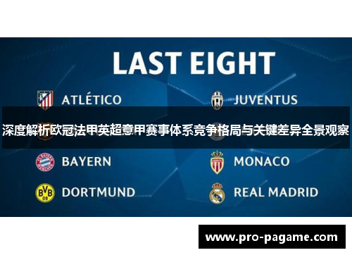 深度解析欧冠法甲英超意甲赛事体系竞争格局与关键差异全景观察 深度解析欧冠法甲英超意甲赛事体系竞争格局与关键差异全景观察