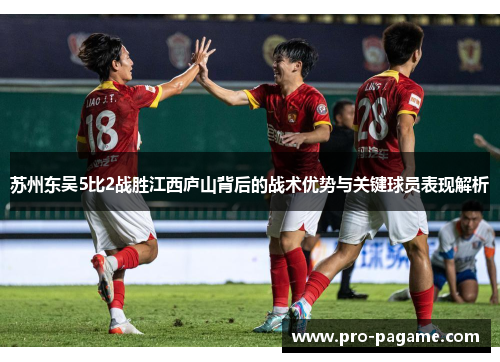苏州东吴5比2战胜江西庐山背后的战术优势与关键球员表现解析 苏州东吴5比2战胜江西庐山背后的战术优势与关键球员表现解析
