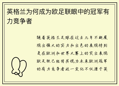 英格兰为何成为欧足联眼中的冠军有力竞争者 英格兰为何成为欧足联眼中的冠军有力竞争者