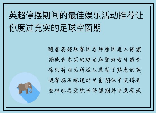 英超停摆期间的最佳娱乐活动推荐让你度过充实的足球空窗期 英超停摆期间的最佳娱乐活动推荐让你度过充实的足球空窗期