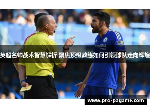 英超名帅战术智慧解析 聚焦顶级教练如何引领球队走向辉煌