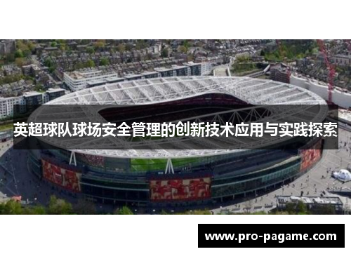 英超球队球场安全管理的创新技术应用与实践探索