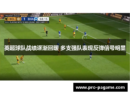 英超球队战绩逐渐回暖 多支强队表现反弹信号明显 英超球队战绩逐渐回暖 多支强队表现反弹信号明显