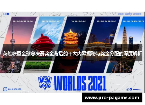 英雄联盟全球总决赛奖金背后的十大内幕揭秘与奖金分配的深度解析 英雄联盟全球总决赛奖金背后的十大内幕揭秘与奖金分配的深度解析
