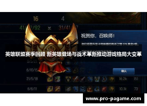 英雄联盟赛季回顾 新英雄登场与战术革新推动游戏格局大变革