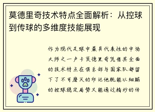 莫德里奇技术特点全面解析:从控球到传球的多维度技能展现 莫德里奇技术特点全面解析:从控球到传球的多维度技能展现