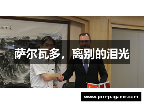 萨尔瓦多，离别的泪光