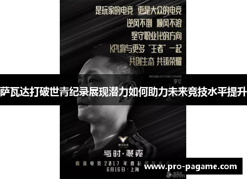 萨瓦达打破世青纪录展现潜力如何助力未来竞技水平提升