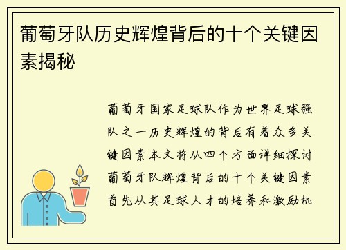 葡萄牙队历史辉煌背后的十个关键因素揭秘 葡萄牙队历史辉煌背后的十个关键因素揭秘