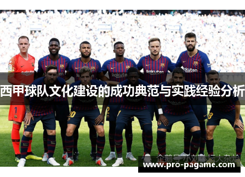 西甲球队文化建设的成功典范与实践经验分析 西甲球队文化建设的成功典范与实践经验分析