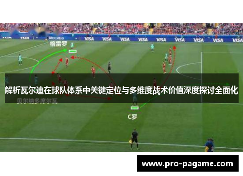 解析瓦尔迪在球队体系中关键定位与多维度战术价值深度探讨全面化 解析瓦尔迪在球队体系中关键定位与多维度战术价值深度探讨全面化