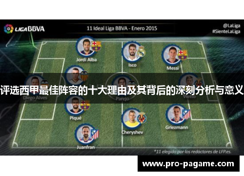 评选西甲最佳阵容的十大理由及其背后的深刻分析与意义