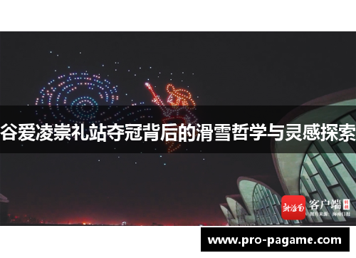 谷爱凌崇礼站夺冠背后的滑雪哲学与灵感探索