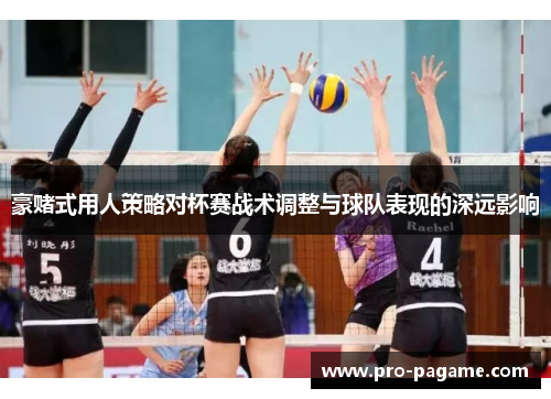 豪赌式用人策略对杯赛战术调整与球队表现的深远影响