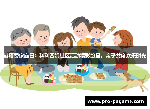 赫塔费家庭日:科利塞姆社区活动精彩纷呈,亲子共度欢乐时光 赫塔费家庭日:科利塞姆社区活动精彩纷呈,亲子共度欢乐时光