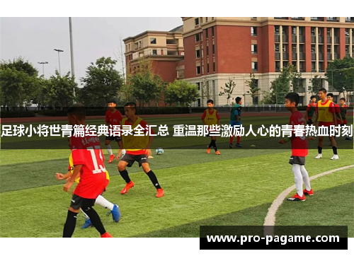 足球小将世青篇经典语录全汇总 重温那些激励人心的青春热血时刻