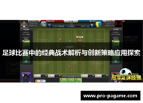 足球比赛中的经典战术解析与创新策略应用探索