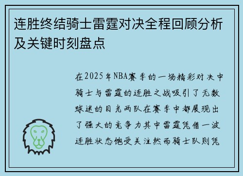 连胜终结骑士雷霆对决全程回顾分析及关键时刻盘点 连胜终结骑士雷霆对决全程回顾分析及关键时刻盘点