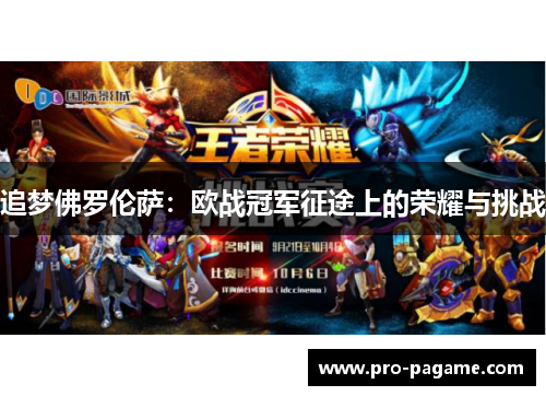 追梦佛罗伦萨:欧战冠军征途上的荣耀与挑战 追梦佛罗伦萨:欧战冠军征途上的荣耀与挑战