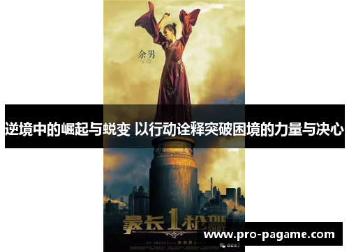 逆境中的崛起与蜕变 以行动诠释突破困境的力量与决心