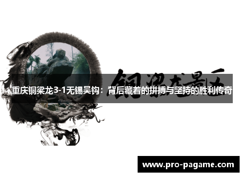 重庆铜梁龙3-1无锡吴钩：背后藏着的拼搏与坚持的胜利传奇