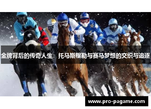 金牌背后的传奇人生:托马斯穆勒与赛马梦想的交织与追逐 金牌背后的传奇人生:托马斯穆勒与赛马梦想的交织与追逐