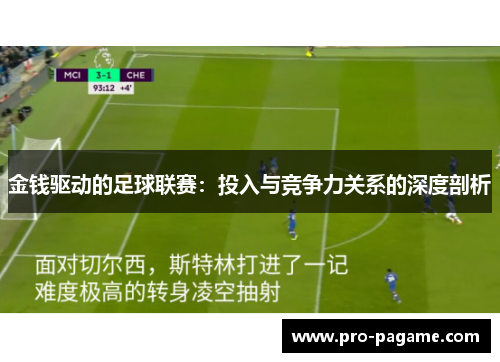 金钱驱动的足球联赛:投入与竞争力关系的深度剖析 金钱驱动的足球联赛:投入与竞争力关系的深度剖析