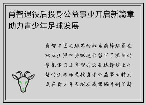 肖智退役后投身公益事业开启新篇章助力青少年足球发展 肖智退役后投身公益事业开启新篇章助力青少年足球发展