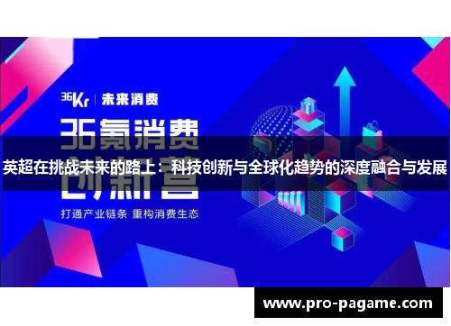 英超在挑战未来的路上:科技创新与全球化趋势的深度融合与发展 英超在挑战未来的路上:科技创新与全球化趋势的深度融合与发展